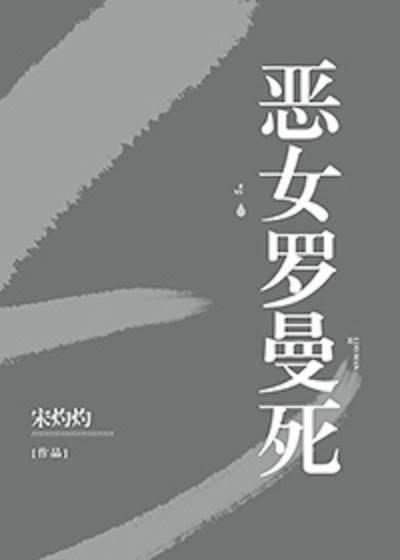 恶女罗曼死在线观看,在线观看,揭秘复仇女神的复仇之路 第2张 恶女罗曼死在线观看,在线观看,揭秘复仇女神的复仇之路 第2张